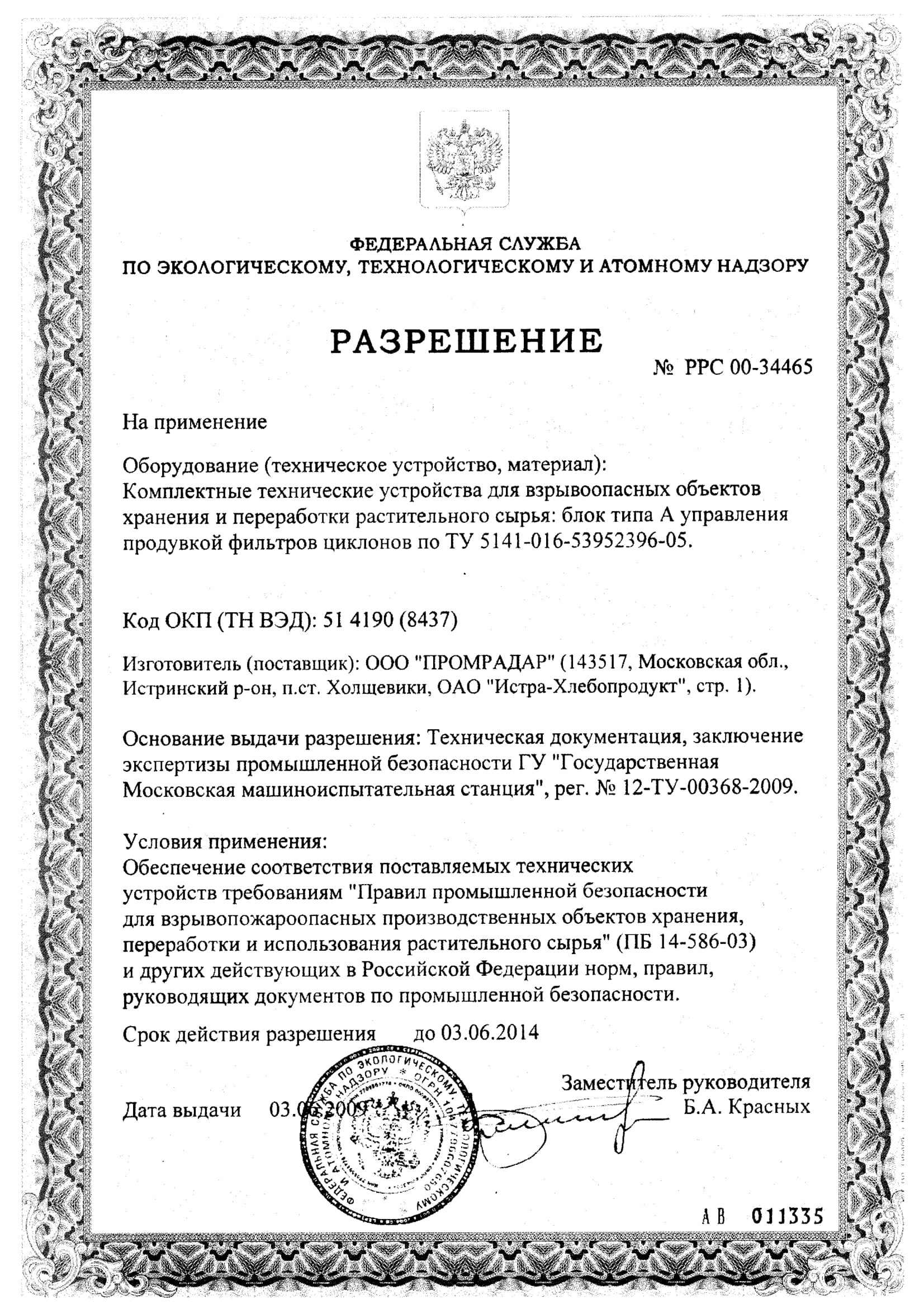 ПромРадар сертификат