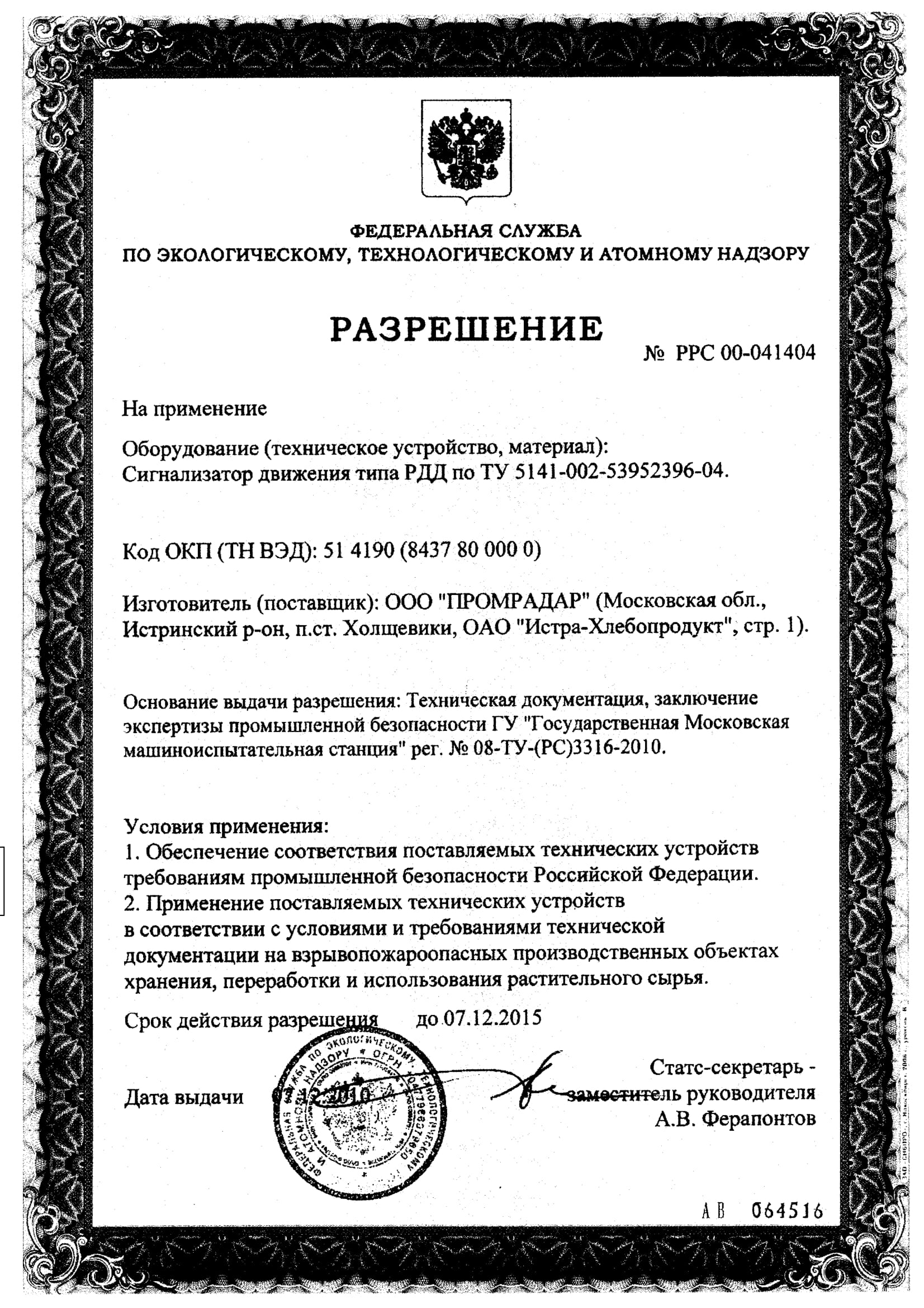 ПромРадар сертификат